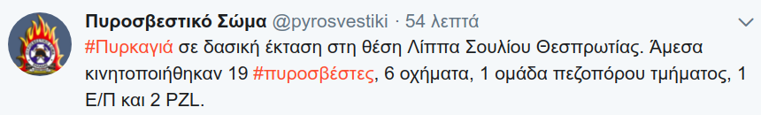 Η ενημέρωση του Πυροσβεστικού Σώματος μέσω twitter