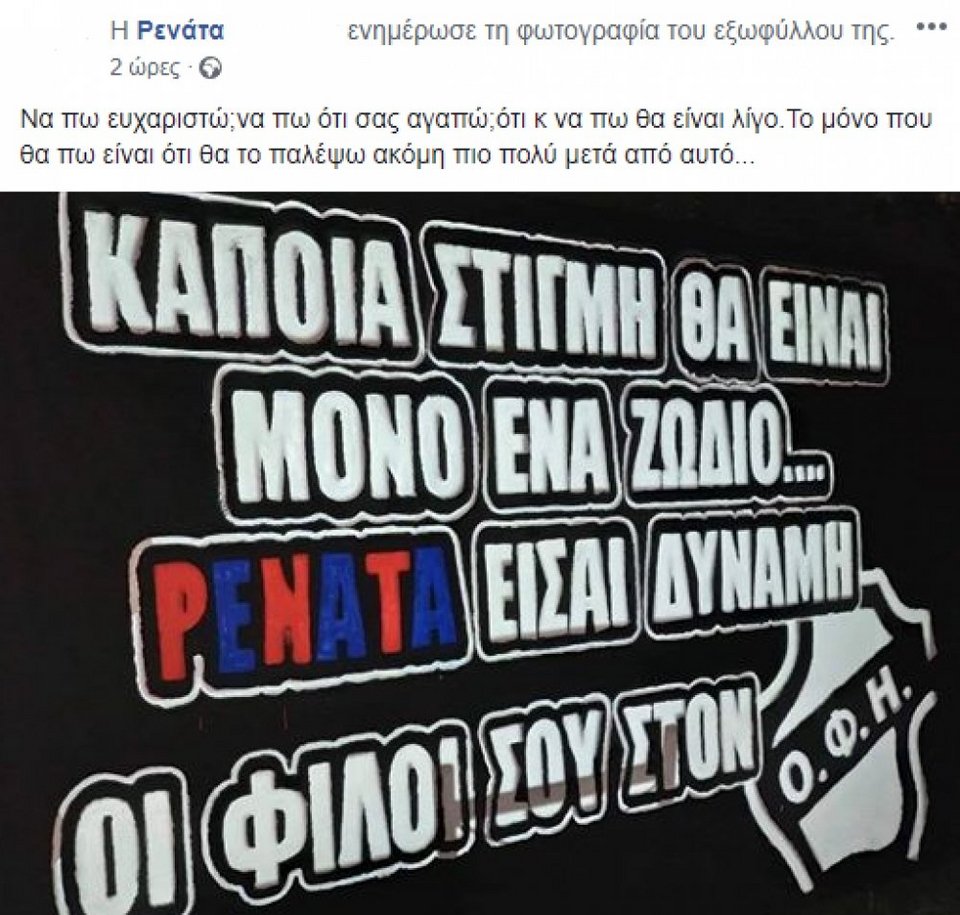 ...όπως και οι φίλαθλοι του ΟΦΗ, με ανάλογη κίνηση