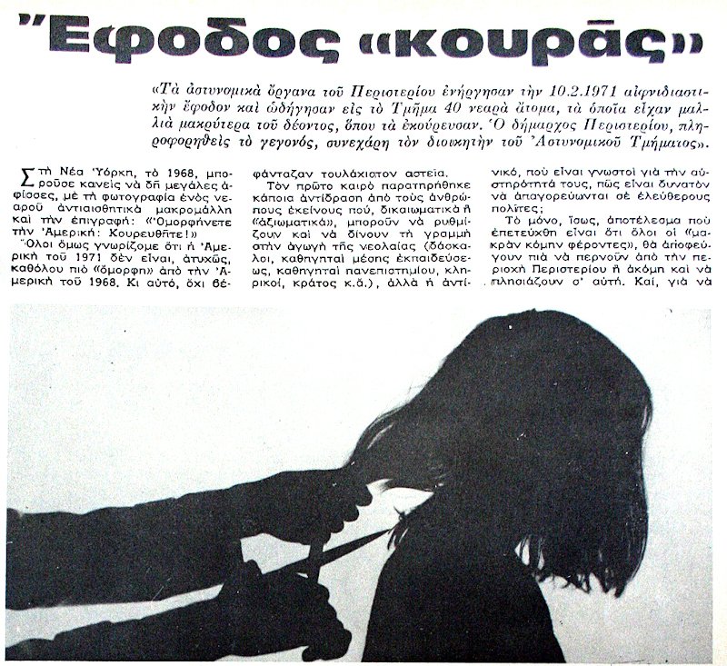 Φωτογραφία από ρεπορτάζ στο περιοδικό ΕΠΙΚΑΙΡΑ (τεύχος 133.Φεβρ 1971), για την