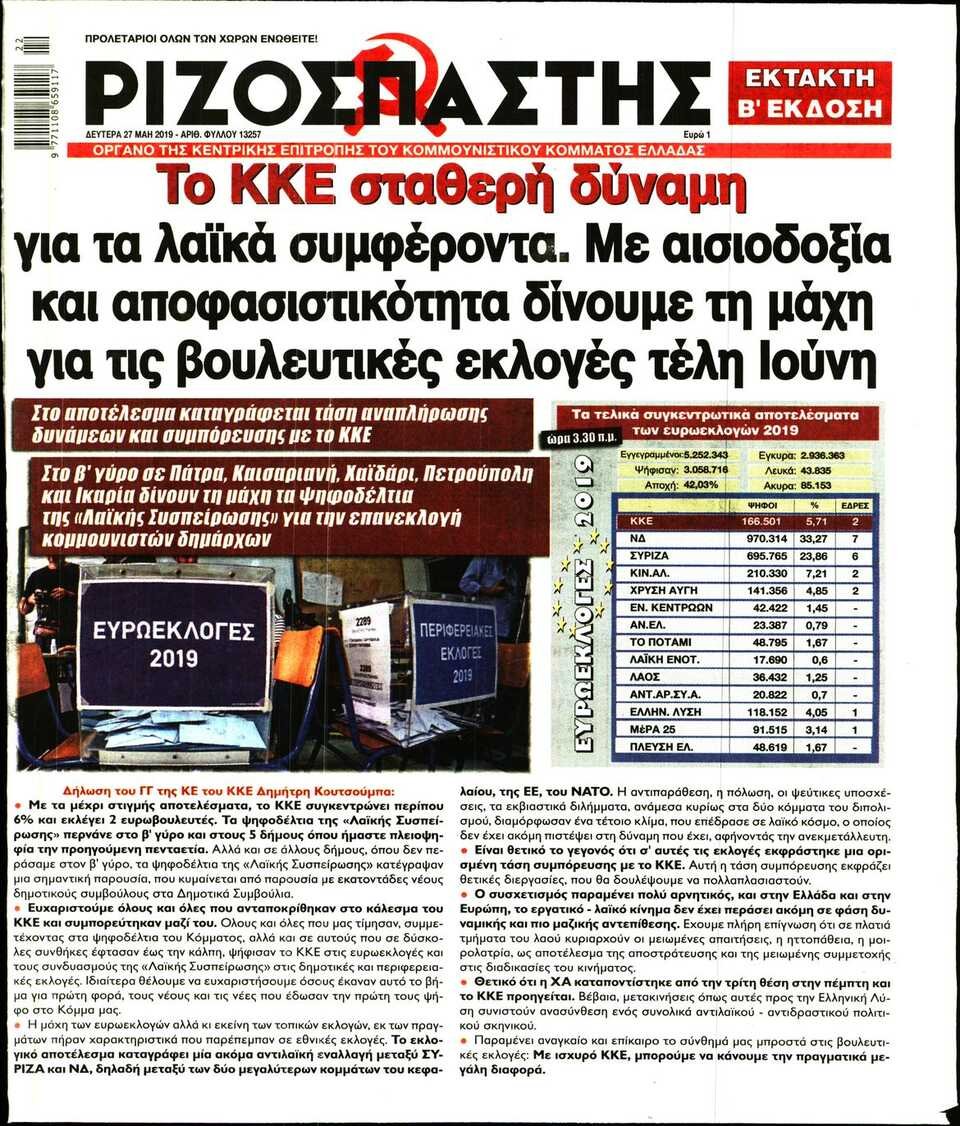 Ριζοσπάστης: «Το ΚΚΕ σταθερή δύναμη για τα λαϊκά συμφέροντα. Με αισιοδοξία και αποφασιστικότητα δίνουμε τη μάχη για τις βουλευτικές εκλογές τέλη Ιούνη»