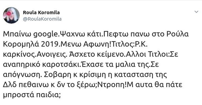 Το tweet της Ρούλας Κορομηλά