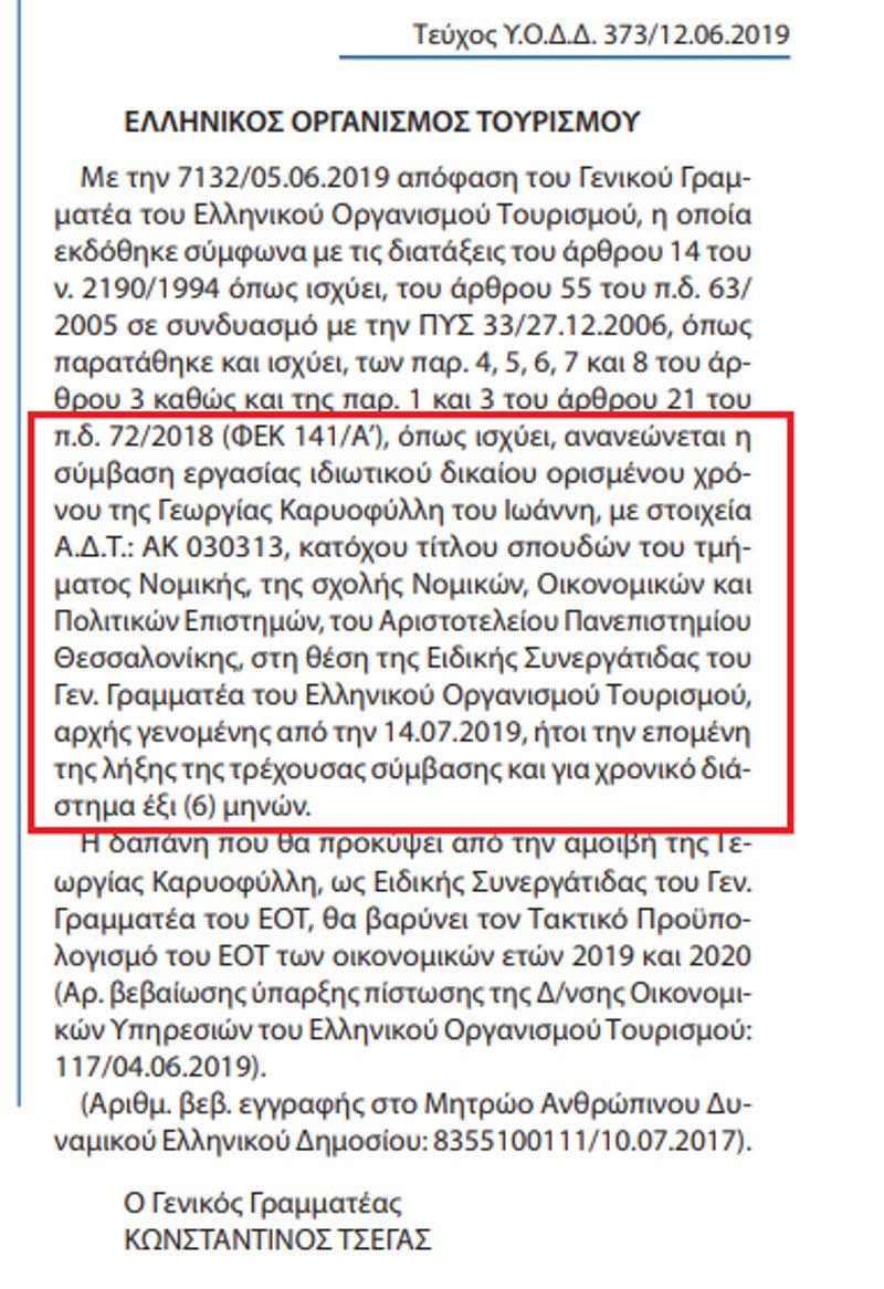 Η ανανέωση της σύμβασης της ειδικής συμβούλου του ΓΓ του ΕΟΤ