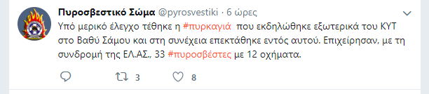 Η ενημέρωση του Πυροσβεστικού Σώματος μέσω twitter