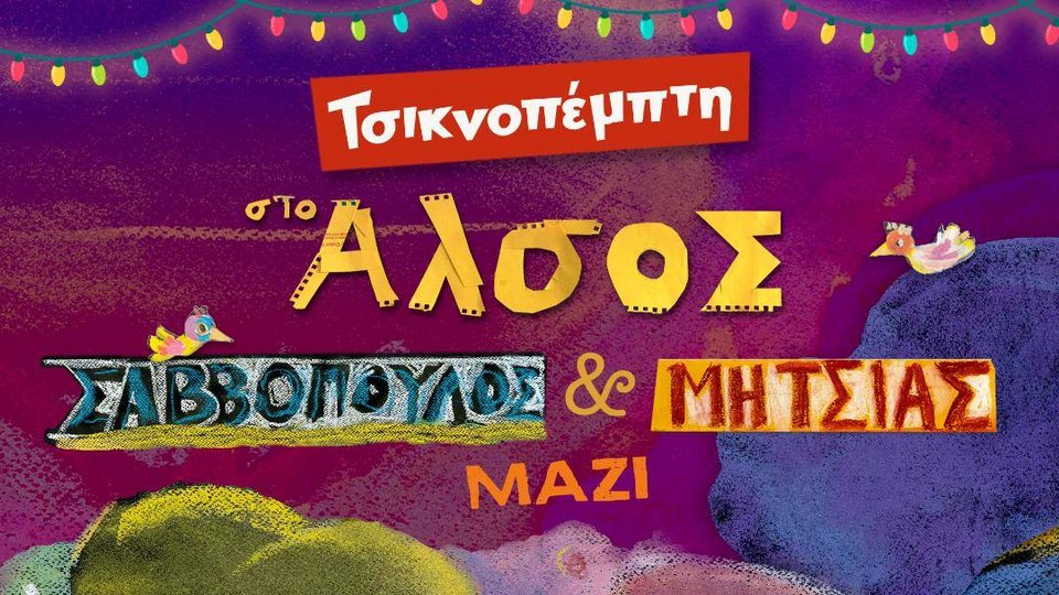 Φωτογραφία: Facebook Το Άλσος @toalsosofficial