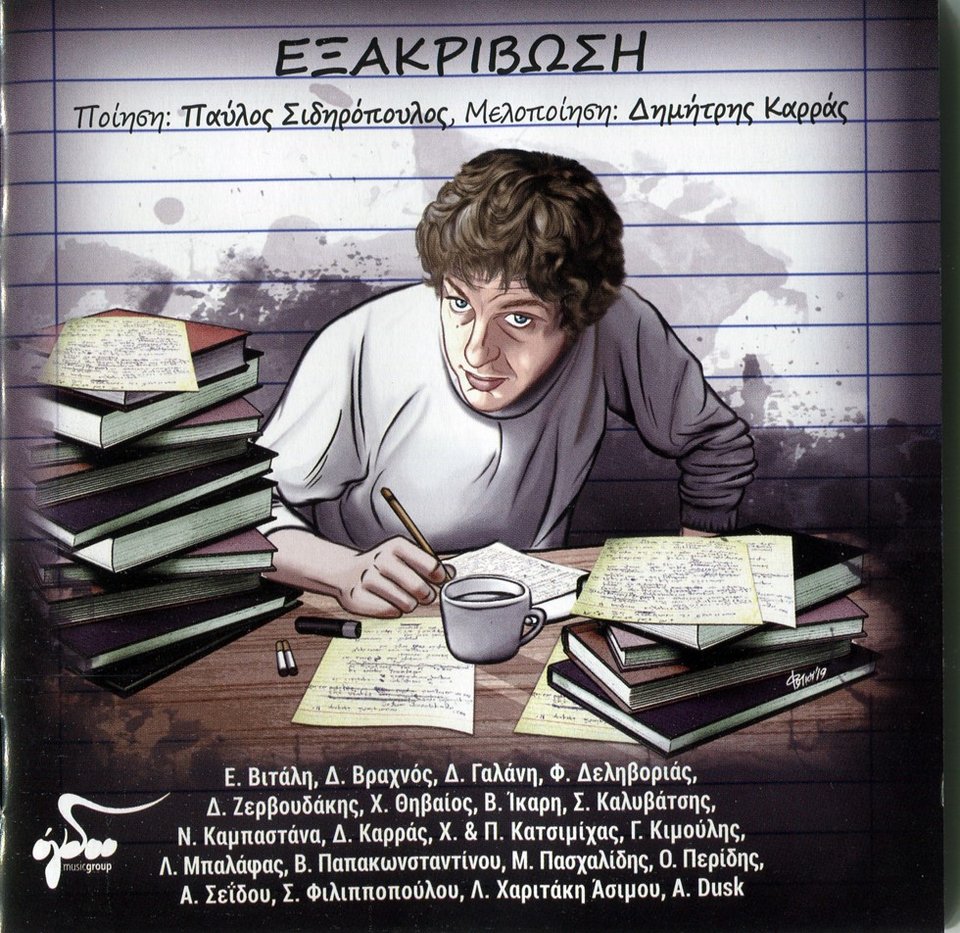 εξωφυλλο δισκου