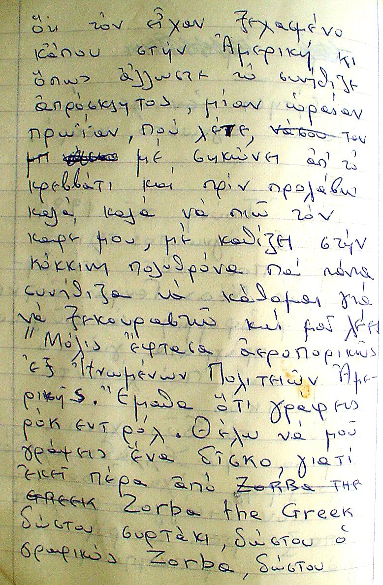 Σελίδα από κείμενο του Παύλου για τον προπάππου του Αλέξη Ζορμπά