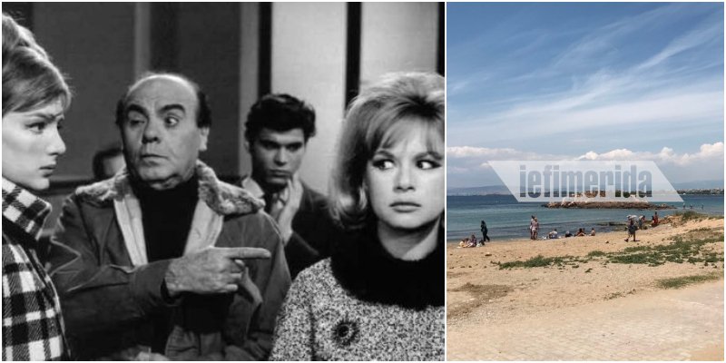 Μάρω Κοντού, Αλίκη Βουγιουκλάκη και στη μέση ο Αλ. Αυλωνίτης ως Γύλος στη Σωφερίνα -Δεξιά η θέα σήμερα από την «Τρύπια Βάρκα»