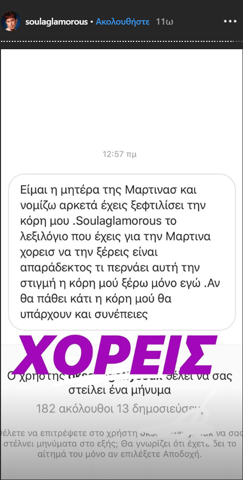 Η ινστραγκραμική περσόνα Σούλα Γκλάμουρους δημοσίευσε το μήνυμα μια γυναίκας που ισχυρίζεται πως είναι η μητέρα της Μαρτίνας του GNTM 2