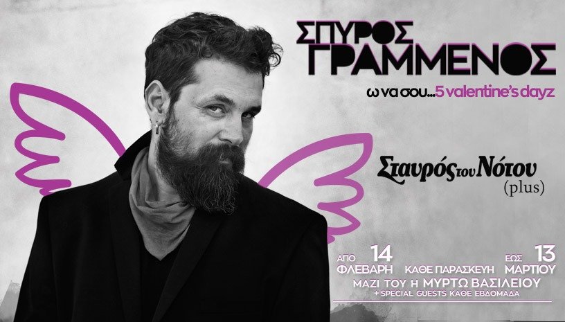 Φωτογραφία: Facebook Stavros tou Notou / Σταυρος του Νοτου (Επίσημη Σελίδα) @StavrostouNotouOfficial