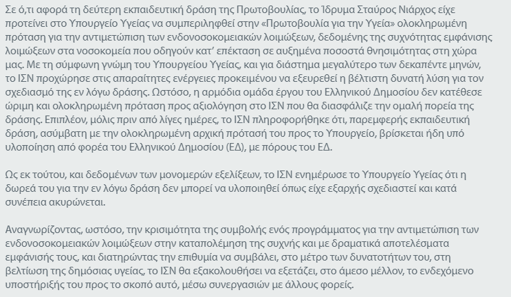 Η ανακοίνωση του Ιδρύματος Σταύρος Νιάρχος