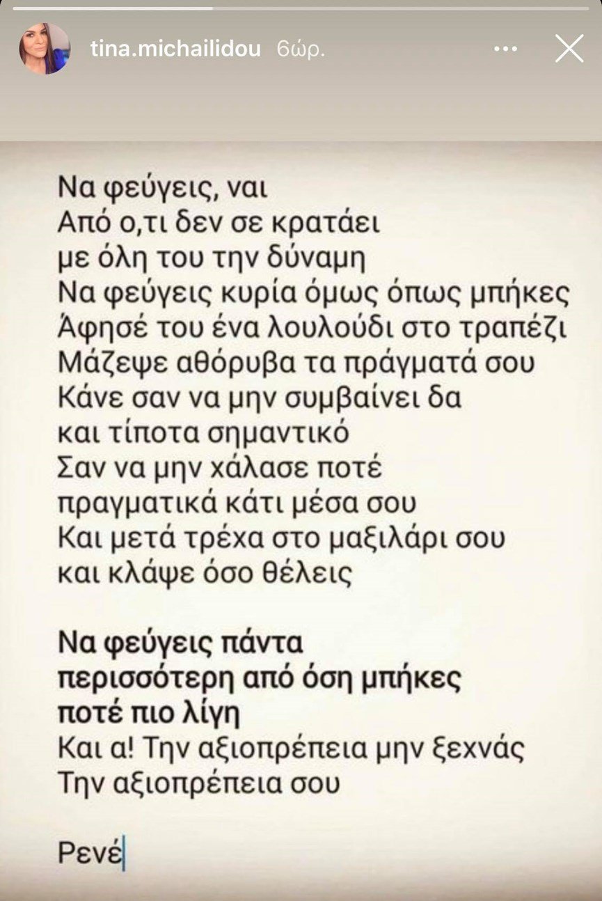 To στόρι της Τίνας Μιχαηλίδου στο Instagram.