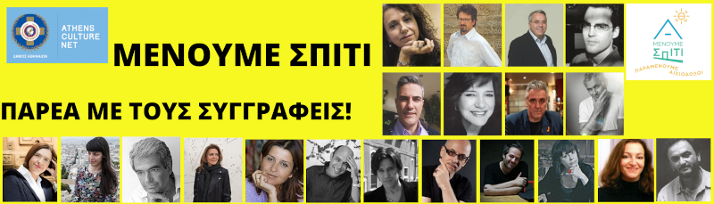 Κώστας Ακρίβος, Πάνος Αμυράς, Θοδωρής Γκόνης, Στέφανος Δάνδολος, Αγγελική Δαρλάση, Τασούλα Επτακοίλη, Λευτέρης Καντζίνος, Εύα Μαθιουδάκη, Παυλίνα Μάρβιν, Αμάντα Μιχαλοπούλου, Μιχάλης Μοδινός, Μαρία Παπαγιάννη, Βαγγέλης Ραπτόπουλος, Αλέξης Σταμάτης, Άρης Σφακιανάκης, Δημήτρης Σωτάκης, Έρση Σωτηροπούλου, Αλεξάνδρα Τράντα (για τον Μένη Κουμανταρέα), Φωτεινή Τσαλίκογλου, Στέφανος Τσιτσόπουλος, Χρήστος Χρυσόπουλος