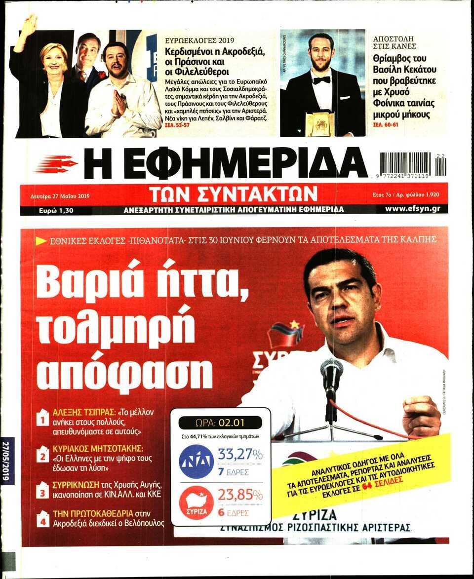 Η εφημερίδα των Συντακτών: «Βαριά ήττα, τολμηρή απόφαση»