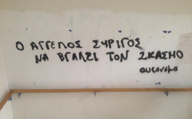 Συνθήματα κατά του Αγγελου Συρίγου στο Πάντειο Πανεπιστήμιο
