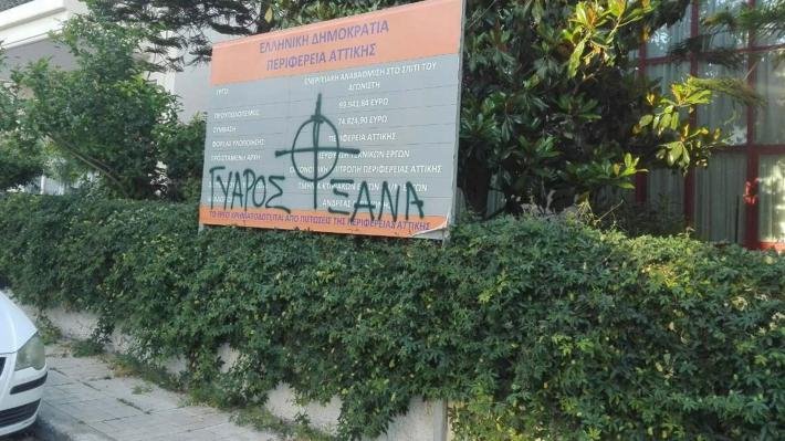 Συνθήματα στο Σπίτι του Αγωνιστή