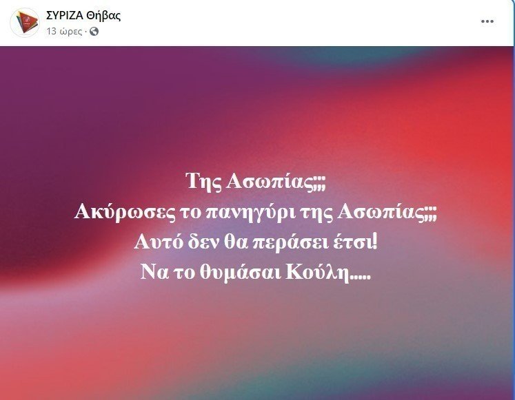 ΣΥΡΙΖΑ Θήβας για πανηγύρια