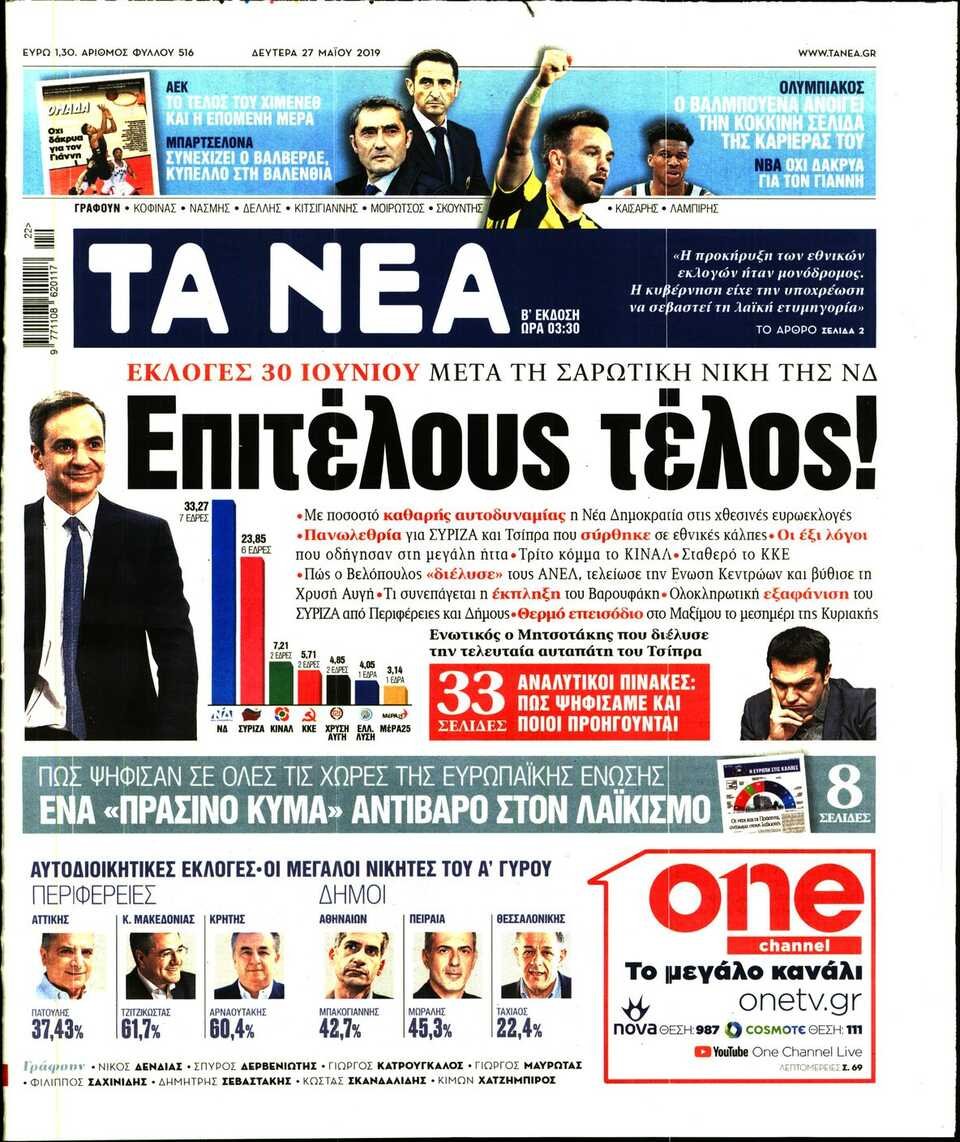 ΤΑ ΝΕΑ: «Επιτέλους τέλος. Εκλογές 30 Ιουνίου μετά την σαρωτική νίκη της ΝΔ»
