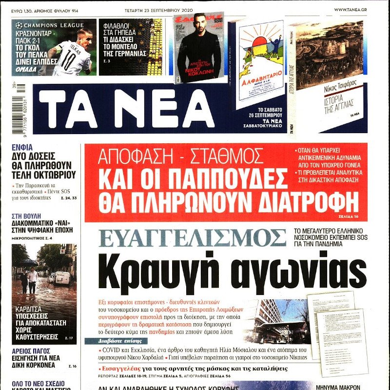 Το δημοσίευμα στο σημερινό πρωτοσέλιδο της εφημερίδα «ΤΑ ΝΕΑ»