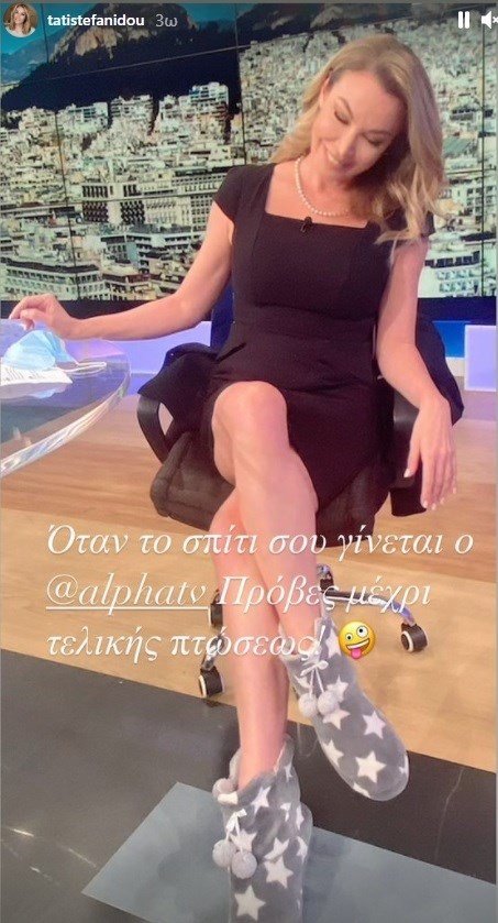 Τατιάνα Στεφανίδου με παντόφλες