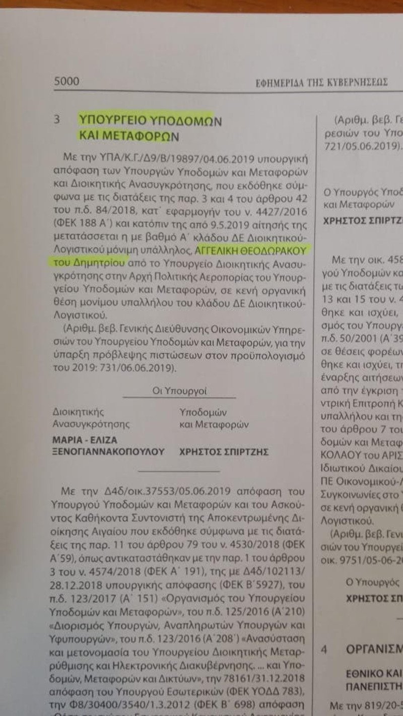 Η μετάταξη της ιδιαιτέρας του ΓΓ του υπουργείου Διοικητικής Ανασυγκρότησης