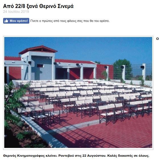 Θερινό σινεμά στην Καρδίτσα