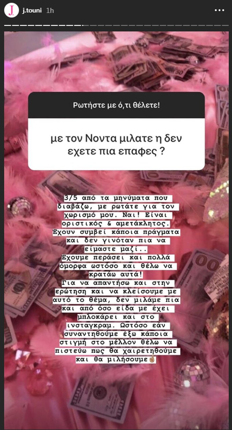 Το story της Ιωάννας Τούνη
