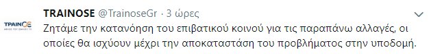 Η ανάρτηση της ΤΡΑΙΝΟΣΕ στο twitter