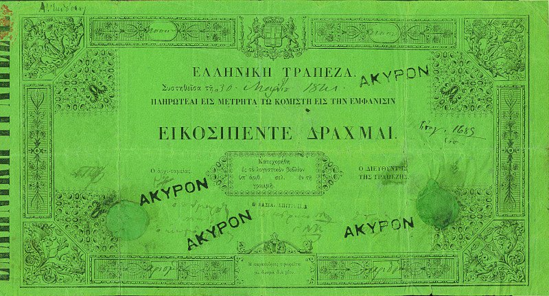 Αντίγραφο τραπεζογραμματίου των 25 δραχμών, της πρώτης έκδοσης της Εθνικής Τράπεζας, που περιελάμβανε αξίες των 25, 50, 100 και 500 δρχ. και έφεραν ημερομηνία 30.3.1841, δηλαδή την ημερομηνία ίδρυσης της Εθνικής Τράπεζας.