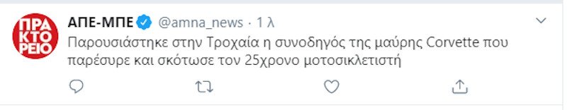 Το tweet του ΑΠΕ-ΜΠΕ για τον εντοπισμό της συνοδηγού