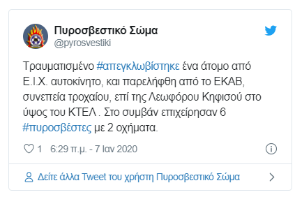Η σχετική ενημέρωση της Πυροσβεστικής