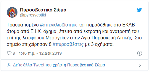 Η ενημέρωση της Πυροσβεστικής μέσω twitter για το τροχαίο ατύχημα