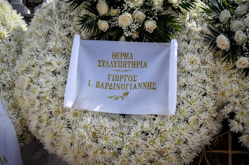 Το στεφάνι του Γιώργο Βαρδινογιάννη στην κηδεία
