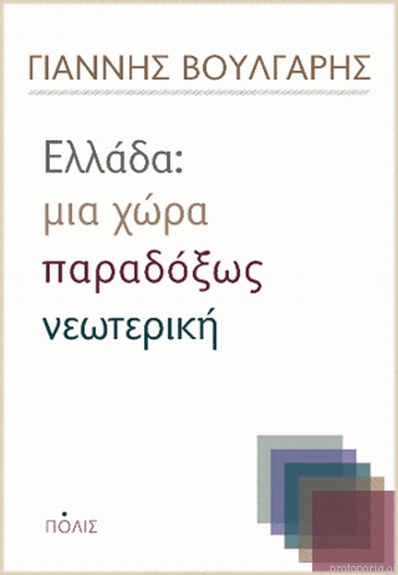 Το βιβλίο του Γιάννη Βούλγαρη