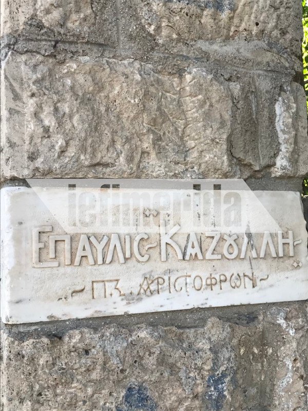 Η επιγραφή Επαυλις Καζούλη