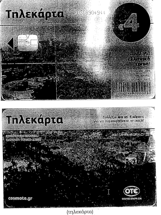 Η τηλεκάρτα που χρησιμοποίησε η δράστις