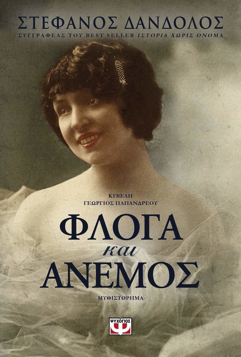 «Φλόγα και Άνεμος» (Εκδόσεις Ψυχογιός)