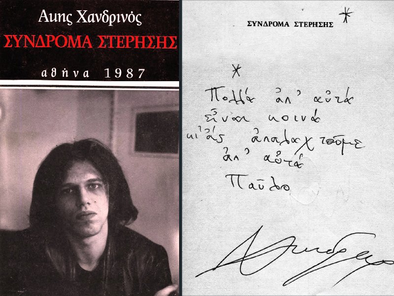 Ο Άκης Χανδρινός στο εξώφυλλο της ποιητικής συλλογής του Σύνδρομα Στέρησης και η ιδιόχειρη αφιέρωση που κάνει στον Παύλο Σιδηρόπουλο (ΑΡΧΕΙΟ Μ. Νταλούκας)