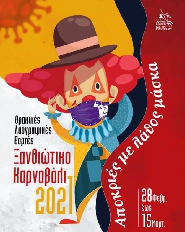 Ξάνθη αποκριά