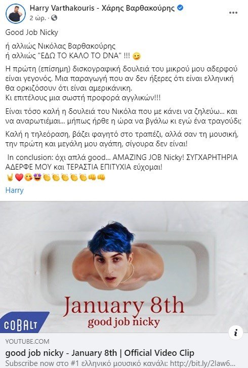 Η ανάρτηση του Χάρη Βαρθακούρη για τον αδερφό του Νικόλα