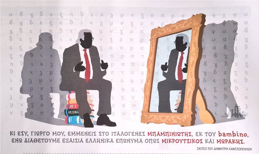 Σκίτσο Χατζόπουλου για Μπαμπινιώτη