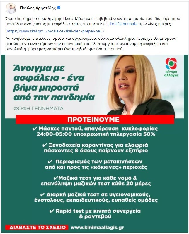 Η ανάρτηση του Παύλου Χρηστίδη