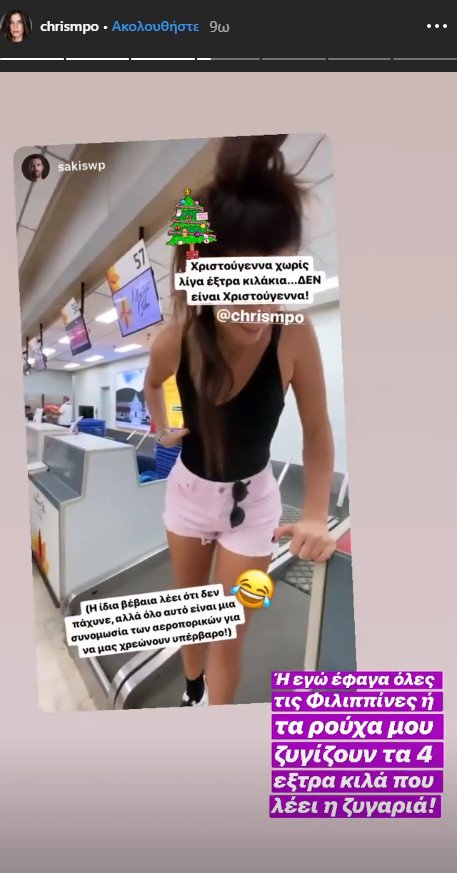 Η Χριστίνα Μπόμπα αποκάλυψε πως πήρε 4 κιλά στις διακοπές/Φωτογραφία: Instagram/chrismpo