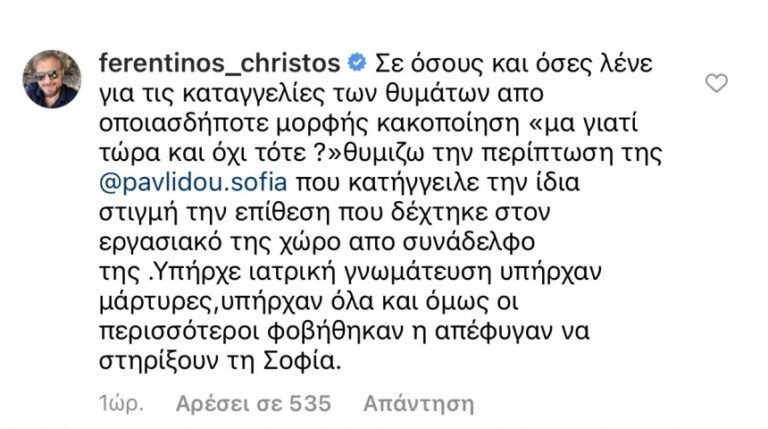 Το σχόλιο του Χρήστου Φερεντίνου