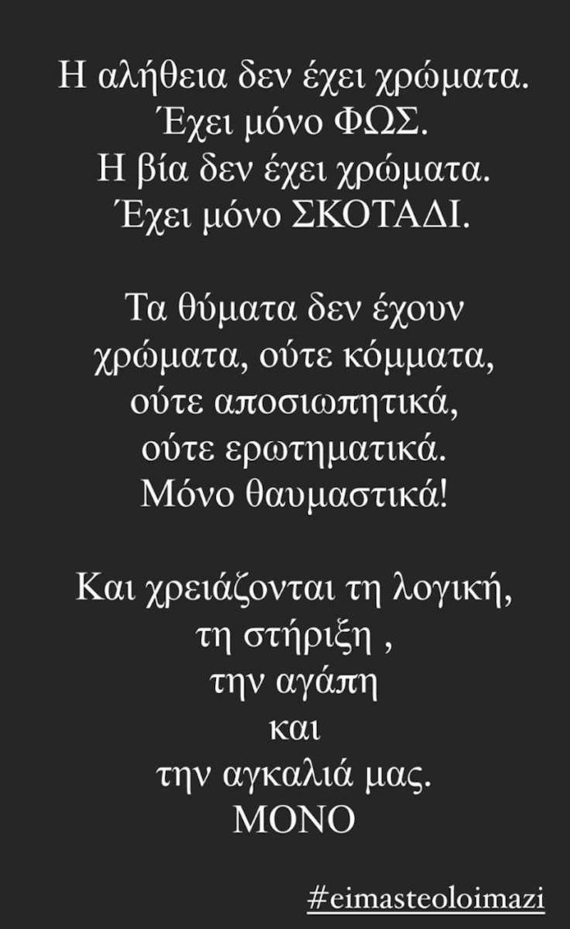 Η ανάρτηση της Ζέτας Δούκα