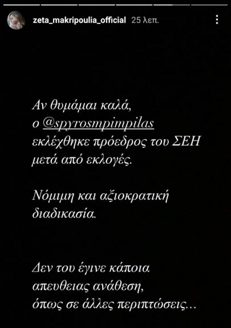 Η ανάρτηση της Ζέτας Μακρυπούλια