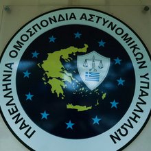 Το σήμα της ΠΟΑΣΥ, της Πανελλήνιας Ομοσπονδίας Αστυνομικών Υπαλλήλων