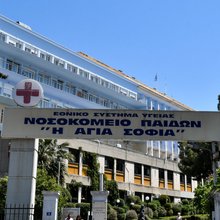 Είσοδος του νοσοκομείου Παίδων «Αγία Σοφία»