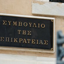Το Συμβούλιο της Επικρατείας