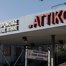 Το Αττικό Νοσοκομείο