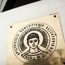 Σήμα του ΑΡιστοτελειου Πανεπιστημίου Θεσσαλονικης